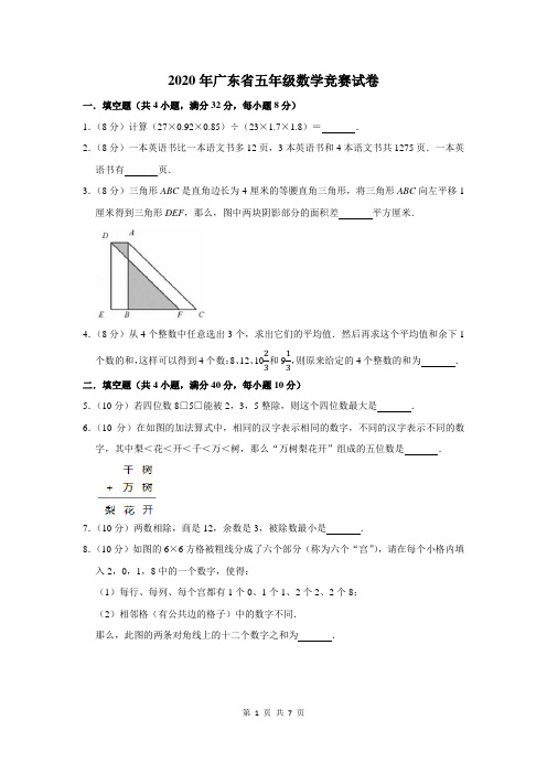 2020年广东省五年级数学竞赛试卷及答案解析