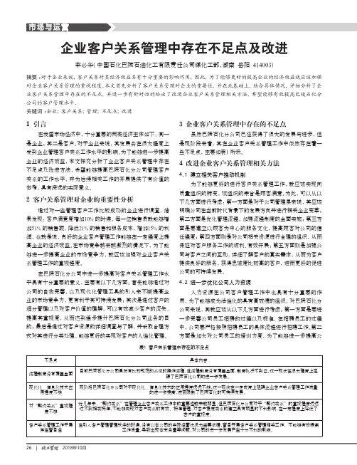 企业客户关系管理中存在不足点及改进