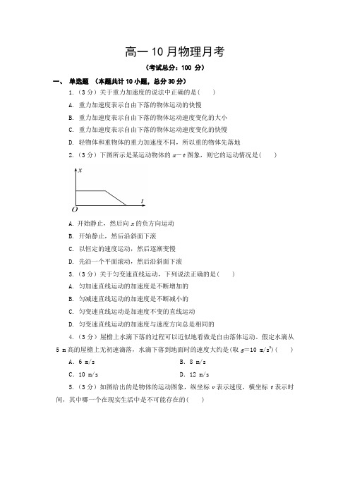 高一10月物理月考试题含答案