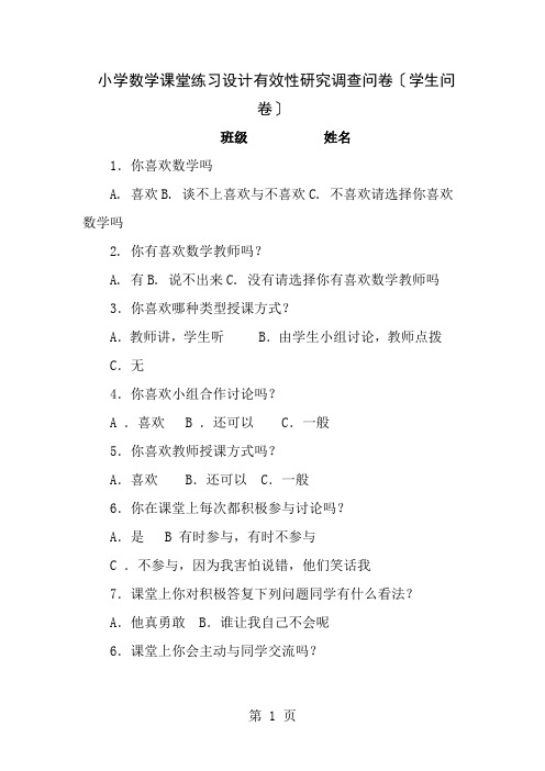 小学数学课堂练习设计的有效性研究调查问卷学