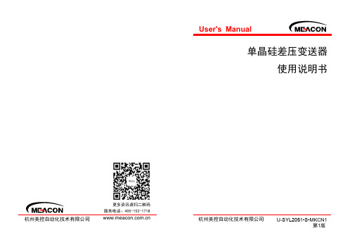 美控自动 单晶硅差压变送器使用说明书