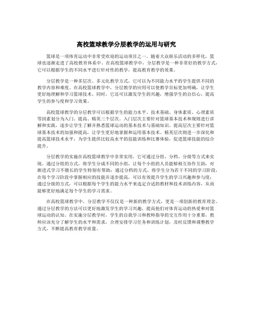 高校篮球教学分层教学的运用与研究