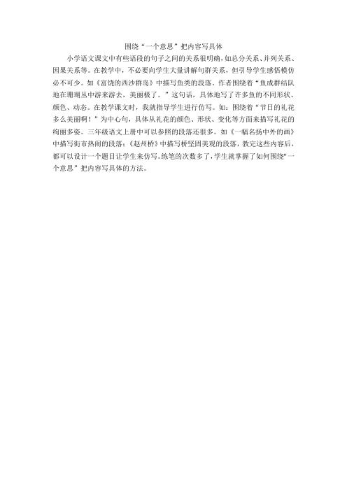 围绕“一个意思”把内容写具体的方法