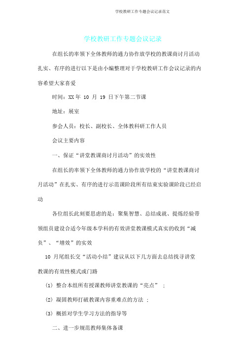 学校教研工作专题会议记录范文