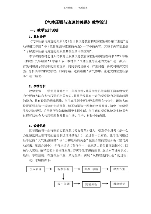 《气体压强与流速的关系》教学设计