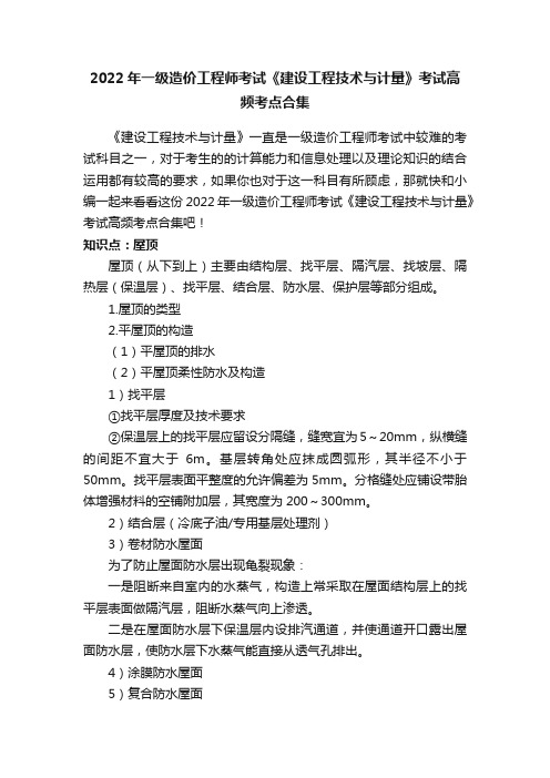 2022年一级造价工程师考试《建设工程技术与计量》考试高频考点合集