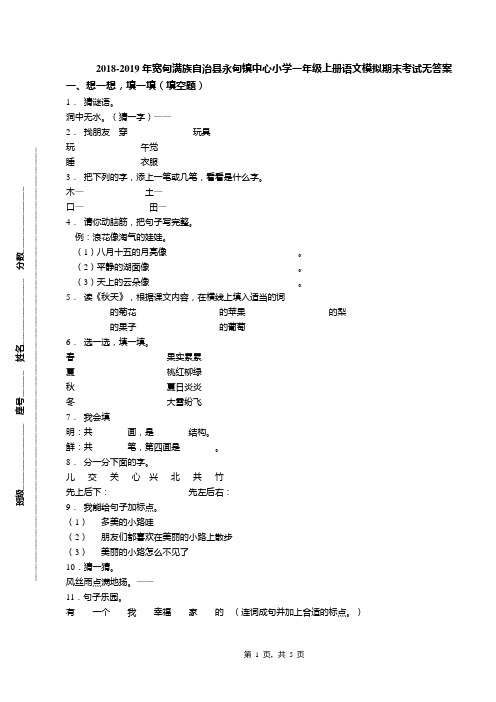 2018-2019年宽甸满族自治县永甸镇中心小学一年级上册语文模拟期末考试无答案