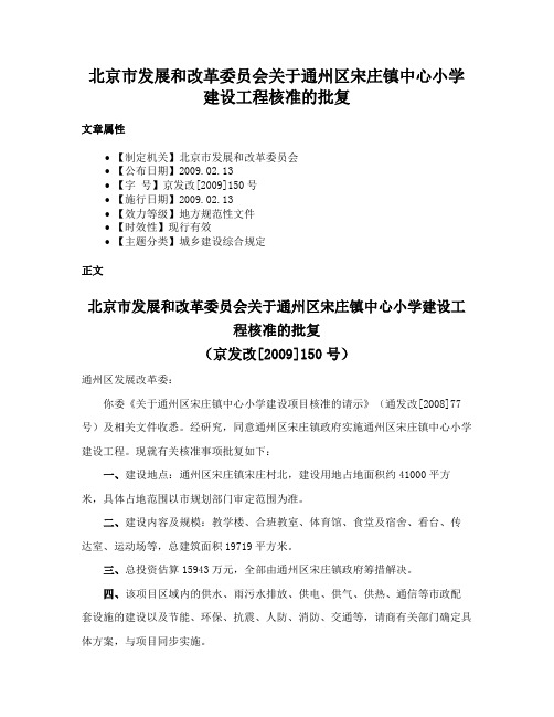 北京市发展和改革委员会关于通州区宋庄镇中心小学建设工程核准的批复