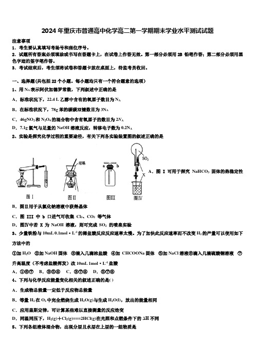 2024年重庆市普通高中化学高二第一学期期末学业水平测试试题含解析