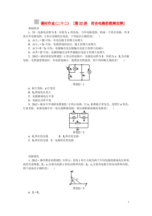 高考物理一轮作业手册 第22讲 闭合电路的欧姆定律(含解析) 新人教版