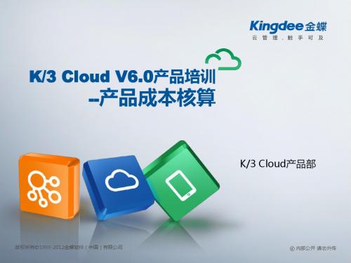 K3+Cloud+V6.0产品培训_成本_产品成本核算