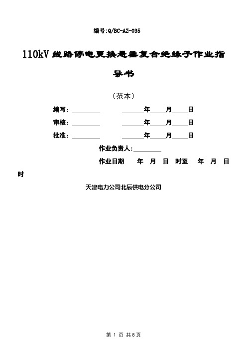 110kV线路更换悬垂复合绝缘子作业指导书