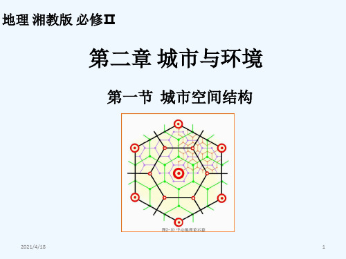 湘教版高中地理必修二课件：2.1 城市空间结构之中心地理论(共13张PPT)