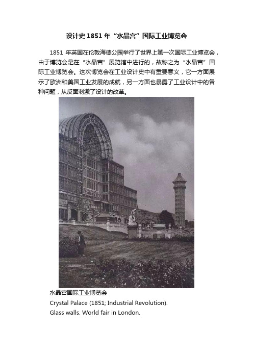 设计史1851年“水晶宫”国际工业博览会