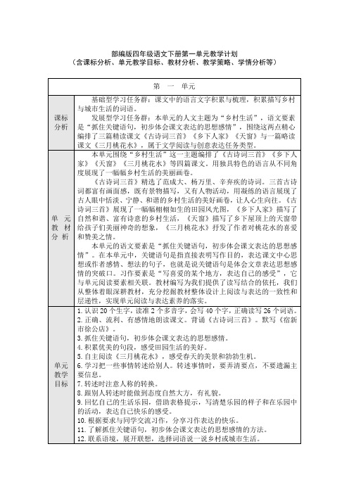 部编版四年级语文下册第一单元教学计划(含课标分析、教材分析、单元教学目标、教学策略、学情分析等)