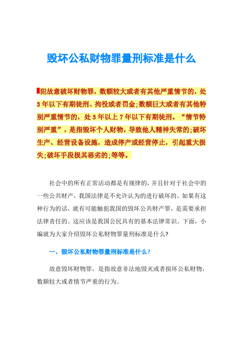 毁坏公私财物罪量刑标准是什么