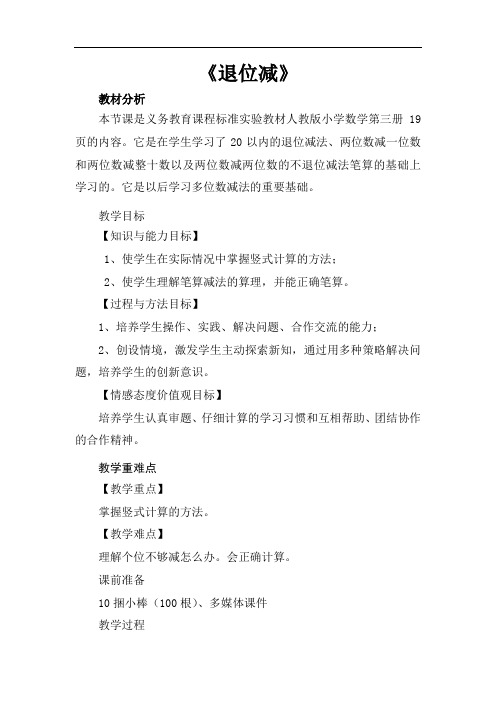 新人教版二年级数学上册《退位减》优秀教学设计