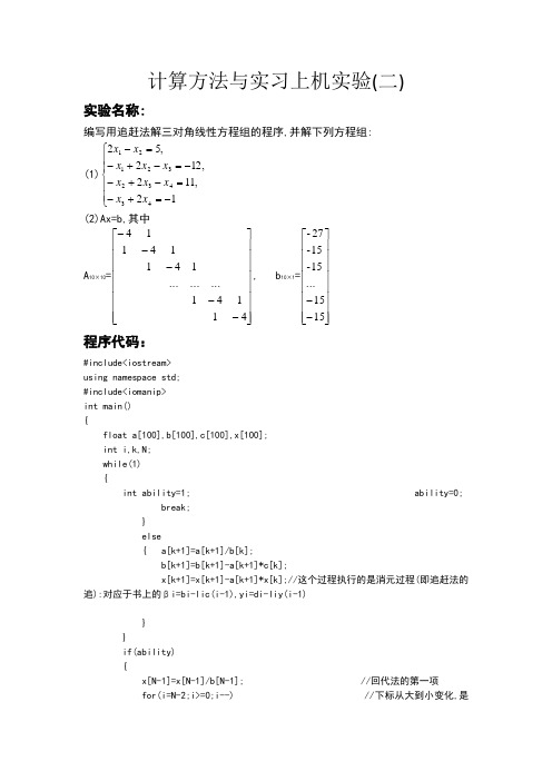 编写用追赶法解三对角线性方程组的程序,并解下列方程组