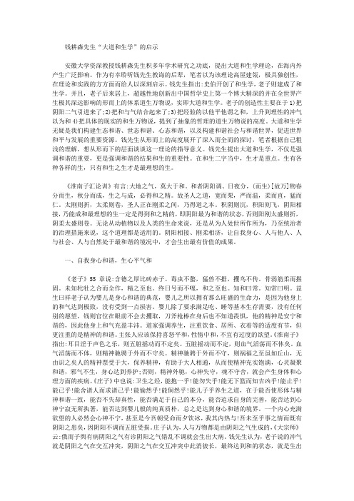 [大道,先生,钱耕森]钱耕森先生“大道和生学”的启示