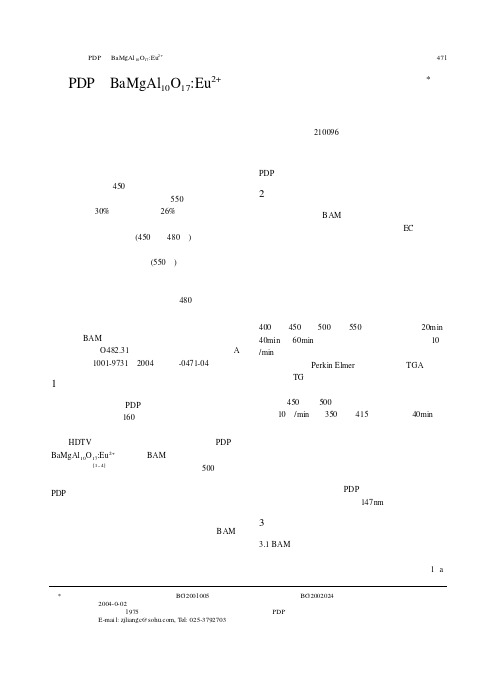 PDP用BaMgAl10O17：Eu2+荧光粉层烧结工艺的研究及优化