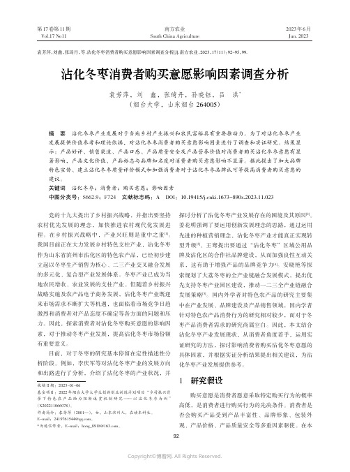 沾化冬枣消费者购买意愿影响因素调查分析