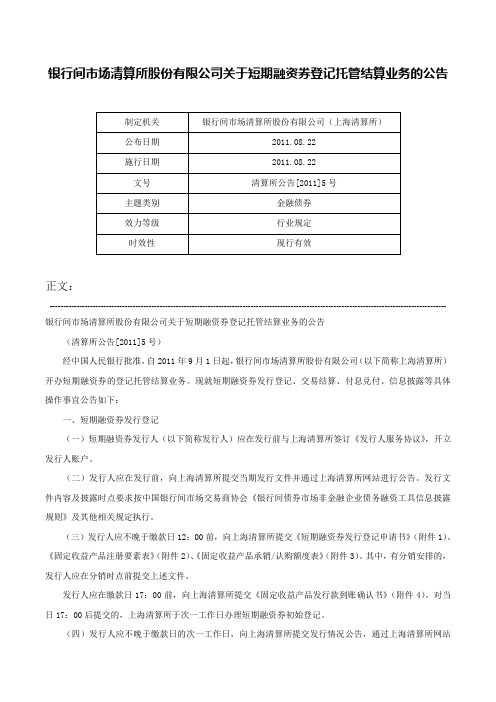 银行间市场清算所股份有限公司关于短期融资券登记托管结算业务的公告-清算所公告[2011]5号