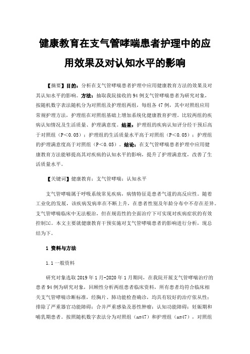 健康教育在支气管哮喘患者护理中的应用效果及对认知水平的影响