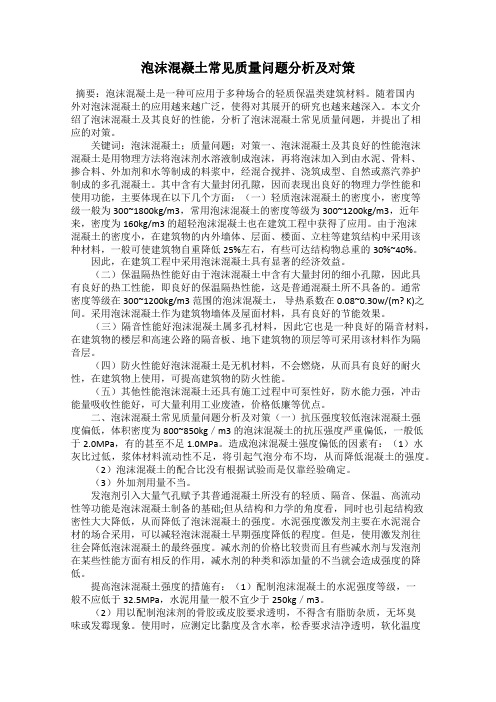 泡沫混凝土常见质量问题分析及对策