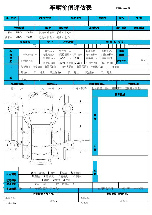 《车辆价值评估表》