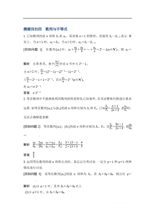 2019届高三数学(理)二轮专题复习文档：考前冲刺四 溯源回扣四 数列与不等式 