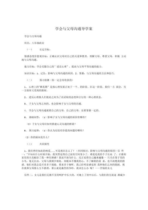 学会与父母沟通导学案.doc