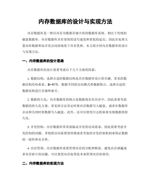 内存数据库的设计与实现方法