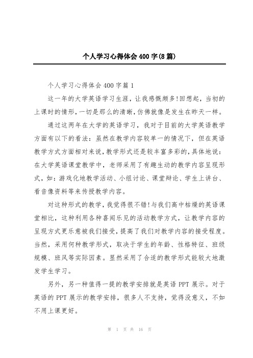 个人学习心得体会400字(8篇)