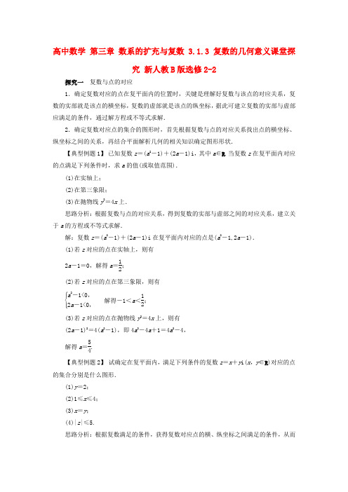 高中数学第三章数系的扩充与复数3_1_3复数的几何意义课堂探究新人教B版选修22