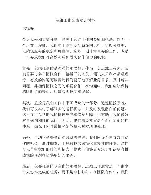 运维工作交流发言材料