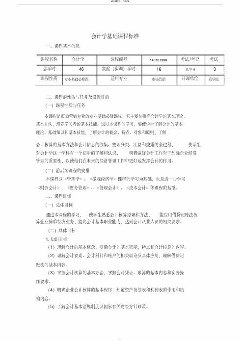 会计学课程标准