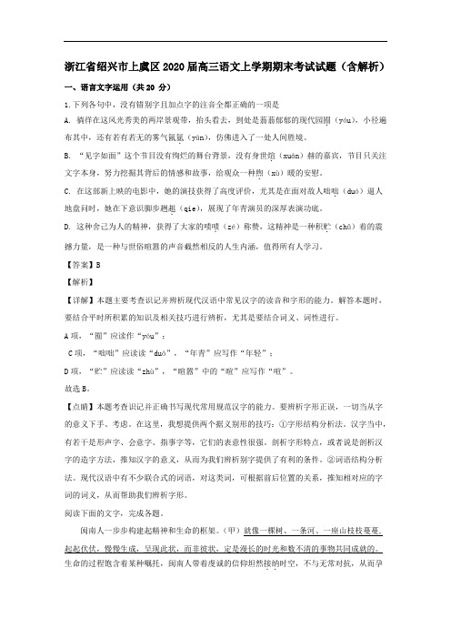 浙江省绍兴市上虞区2020届高三语文上学期期末考试试题【含解析】