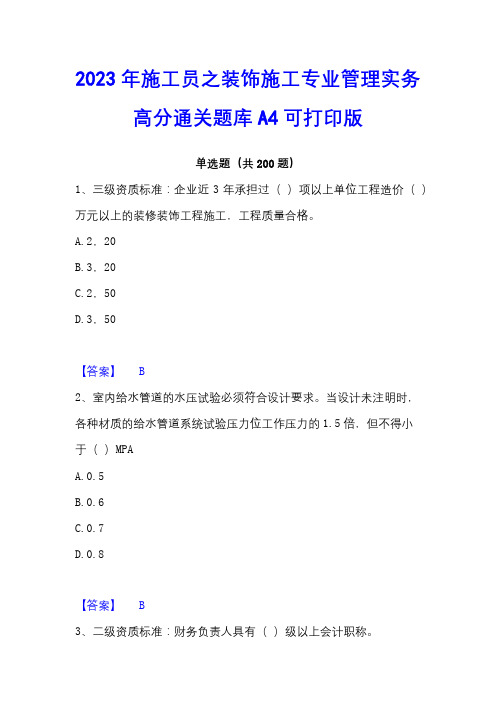 2023年施工员之装饰施工专业管理实务高分通关题库A4可打印版