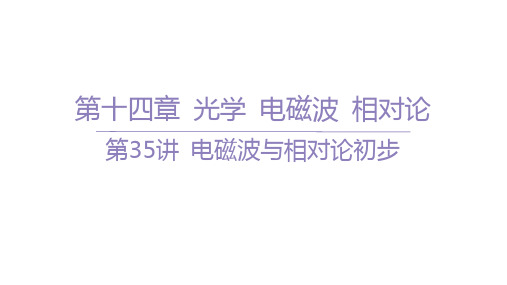 高考物理一轮总复习精品课件 第十四章 光学 电磁波 相对论 第35讲 电磁波与相对论初步