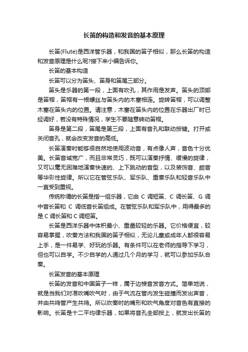 长笛的构造和发音的基本原理