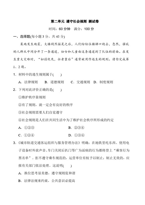 八年级上册道德与法治第二单元 遵守社会规则 测试卷(含答案)