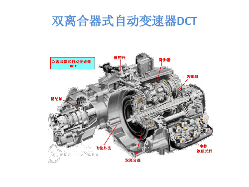 双离合器式自动变速器DCT