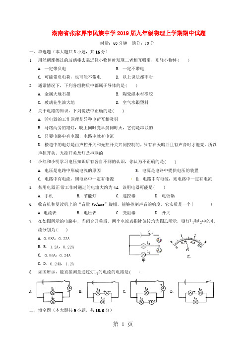 湖南省张家界市民族中学2019届九年级物理上学期期中试题-精选教育文档