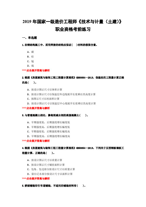 一级造价工程师《技术与计量(土建)》复习题集(第387篇)