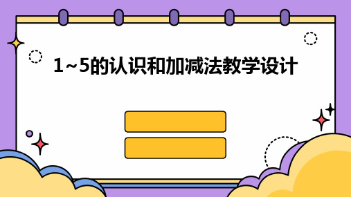 1~5的认识和加减法教学设计