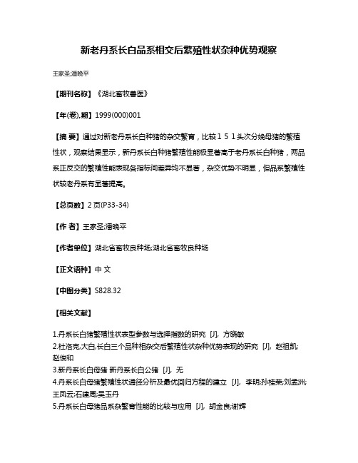 新老丹系长白品系相交后繁殖性状杂种优势观察