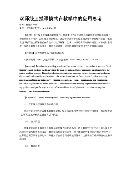 双师线上授课模式在教学中的应用思考 