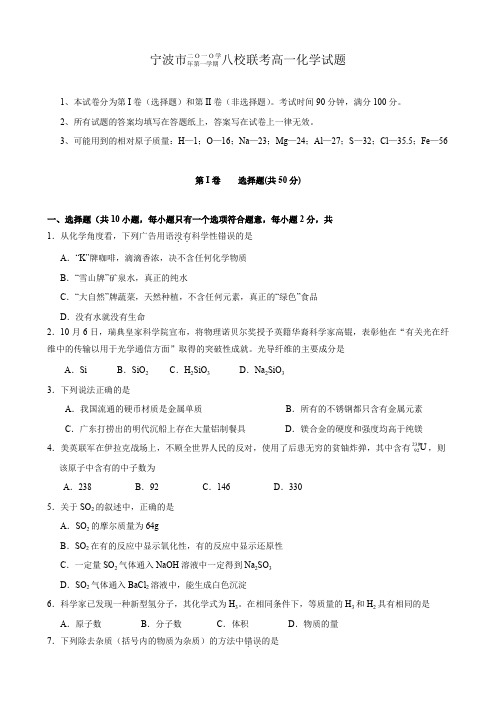 浙江省宁波市高一上学期八校期末联考试题(化学)(缺答案).doc