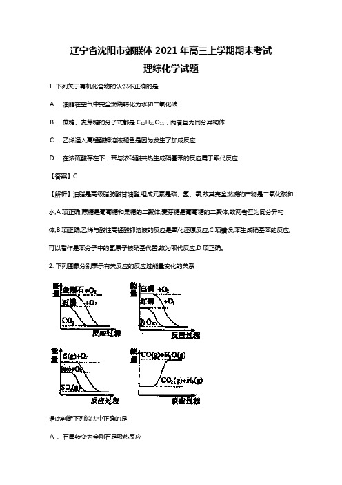 辽宁省沈阳市郊联体2020┄2021届高三上学期期末考试理综化学试题Word版 含解析