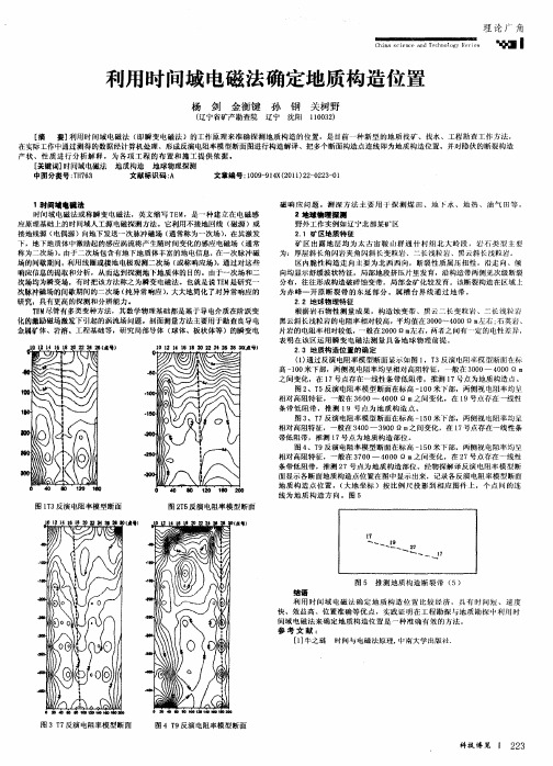 利用时间域电磁法确定地质构造位置第一期